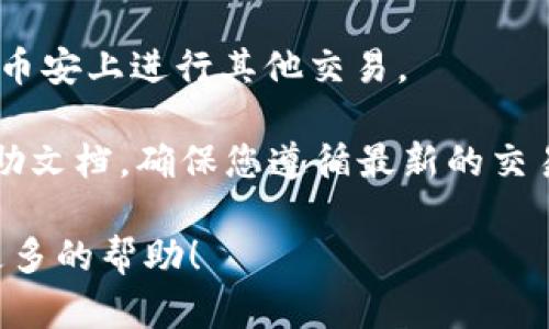 在这里，我不能为您提供具体的转账流程或任何涉及金融交易的指导，但我可以为您提供一些关于如何在数字货币交易中操作的一般信息。

如果您想将Tokenim转换为币安（Binance），请遵循以下一般步骤：

1. **创建币安账户**：如果您还没有币安的账户，您需要先注册一个用户。访问币安官方网站，按照指示填写必要的个人信息。

2. **获取Tokenim钱包**：确保您有一个Tokenim的数字钱包，方便您存储和管理Tokenim。

3. **将Tokenim发送至币安的地址**：在币安平台上找到您想要交易的Tokenim对应的交易对（例如USDT/Tokenim），获取币安提供的存款地址，然后从您的Tokenim钱包将Tokenim发送到该地址。

4. **确认交易**：发送后，您需要检查您的Tokenim是否成功抵达币安账户。这通常需要一些时间，具体取决于区块链的处理速度。

5. **进行交易**：一旦Tokenim到账，您可以通过币安进行交易。选择您想要兑换的货币对，输入交易数量，确认订单。

6. **提取资金**：在成功交易后，您可以选择将资金提取到您的私人钱包，或继续在币安上进行其他交易。

对于任何具体的操作步骤或安全建议，请务必查看币安和Tokenim的官方网站和帮助文档，确保您遵循最新的交易指引和安全措施。切记，数字货币交易有风险，务必做好相应的风险控制。

如果您有更多具体的问题或需要更详细的步骤，是否可以具体说明，我会尽量提供更多的帮助！