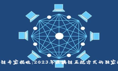 区块链专家揭晓：2023年区块链正规方式的独家秘诀！