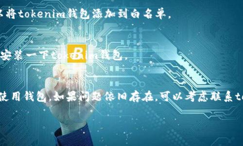 关于“为什么tokenim钱包安装不了”的问题，可能有多个原因。下面是一些常见的解决方案以及排查步骤，希望能帮到你：

### 1. 系统兼容性问题
确认你的设备操作系统是否与tokenim钱包兼容。比如，有些钱包可能只支持最新版本的Android或iOS。如果你的手机系统太旧，可能会导致安装失败。

### 2. 存储空间不足
有时候，安装应用需要足够的存储空间。如果你的设备可用空间不足，加上应用本身的大小，会导致安装失败。检查一下设置里的存储情况，看看是否需要清理一些不必要的文件。

### 3. 应用商店问题
如果你是在官方的应用商店下载，可能是商店的临时问题，可以尝试退出应用商店，然后再重新登录，看能否解决问题。或者，你可以尝试直接访问tokenim官网，看看是否有其他下载链接。

### 4. 网络连接问题
不稳定的网络连接也可能导致应用无法下载或安装。确保你的网络连接正常，可以尝试切换Wi-Fi和移动数据，看看哪个更稳定。

### 5. 权限设置
在安装应用时，设备可能需要授予一些权限。如果你的设备对于未知来源不太开放，可能会导致安装失败。在设备的设置中，查找“应用”或“安全”相关选项，看看是否可以调整设置允许安装。

### 6. 软件冲突
有时，设备上已有的软件可能与tokenim钱包不兼容，导致安装问题。前往设备的设置，查看已安装的应用列表，看看是否有可能引发冲突的应用。如果有，考虑暂时卸载那些应用，然后再尝试安装tokenim钱包。

### 7. 清除缓存和数据
在某些情况下，清除应用商店的缓存和数据可能会解决安装失败的问题。在设备设置中，找到应用管理，选择你的应用商店，清除其缓存和数据。

### 8. 更新应用商店
如果应用商店本身存在问题，可能需要更新到最新版本。如果你的系统允许，可以尝试去更新一下应用商店，然后再重试下载。

### 9. 防病毒软件
某些防病毒或安全软件可能会误将tokenim钱包识别为潜在威胁，从而阻止安装。检查你的防病毒软件设置，看看是否可以将tokenim钱包添加到白名单。

### 10. 重启动设备
有时候，简单的重启设备可以解决很多奇怪的问题。如果以上步骤都未能解决，可以试着重启一下你的手机或电脑，再尝试安装一下tokenim钱包。

### 结语
总之，安装tokenim钱包失败可能由多种因素造成。逐一排查上面提到的可能性，希望你能够找到问题的所在，顺利安装并使用钱包。如果问题依旧存在，可以考虑联系tokenim的客服获取进一步的帮助，或者查找相关的用户论坛，看其他用户是否遇到过同样的问题，并学习他们的解决方案。

如果有更具体的错误信息或者情况，欢迎提供更多细节，这样我能更好地帮助你解决问题！