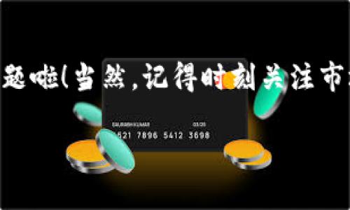 提币到Tokenim钱包的具体步骤需要根据不同钱包的操作流程来进行，我可以给你提供一份通用的指导，但请确保在操作之前查阅相关平台的官方说明和安全指南。

### 提币到Tokenim钱包的步骤

1. 登录谷壳宝
首先，你需要登录你的谷壳宝账户。输入你的账号和密码，确保这些信息都是正确无误的。如果你开启了双重认证，记得输入第二步的验证码哦。

2. 查找“提币”选项
登录后，找到钱包管理或资产管理的页面，通常会有一个“提币”或者“提现”的选项。点击进入。

3. 选择要提币的资产
在提币页面，你会看到可以提币的各种数字资产。选择你想要提取的币种，例如比特币（BTC）、以太坊（ETH）等。

4. 输入地址和数量
接下来，你需要输入你的Tokenim钱包地址及提币数量。务必仔细确认地址的准确性，因为一旦发送到错误的地址，就很难找回了！在输入数量时，也考虑一下网络手续费，一般会提示你要预留一部分。

5. 确认提币信息
在完成地址和数量的输入后，系统通常会让你再次确认输入的信息。一旦确认无误，继续进行下一步。

6. 完成提币和安全验证
一些钱包在提币时会要求进行安全验证，比如发送到你注册邮箱或电话号码的验证码。输入验证码后，确认提币。

7. 检查交易记录
提币成功后，你可以在谷壳宝的交易记录或提币记录中查看相关信息。同时，建议你也查看Tokenim钱包，以确认资金是否安全到账。

### 注意事项

安全性
在进行提币操作时，安全性至关重要。确保你的Tokenim钱包是安全的，避免使用公共WiFi进行敏感操作。同时，保护好你的私钥和密码，不要随意分享给他人。

交易时间
不同的区块链网络会有不同的交易确认时间，通常情况下，主流数字货币的提币会在几分钟至几小时内到账，但有时也会由于网络拥堵而延迟。

手续费
提币通常会涉及一定的手续费，手续费的多少取决于你提币的平台与网络的状态，记得提前了解清楚，不然会影响你的到账金额。

联系客服
如果在提币的过程中碰到问题，及时联系谷壳宝的客服，向他们寻求帮助，友情提醒：选择官方客服渠道，避免上当受骗。

### 总结

提币到Tokenim钱包其实是一个相对简单的操作，只要按照步骤来，保持谨慎，就没问题啦！当然，记得时刻关注市场动态和安全信息，让你的数字资产更加安全。

希望这段内容对你有所帮助！如果还有什么问题，随时问我呀！