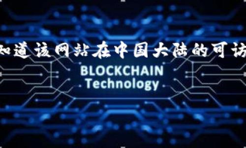 对于“Tokenim国内打不开”这个问题，可能有几个原因和解决方式。以下是一些建议，可供参考：

网络问题
首先，可能是由于网络连接的问题。在中国大陆，有些服务因为政策原因可能无法直接访问。如果你发现某个网站无法打开，可以尝试检查网络连接，确认网络是否稳定。

使用VPN
如果Tokenim在国内无法访问，使用VPN是一个常见的解决方案。VPN服务可以帮助你绕过地域限制，安全地连接到全球的网络。在选择VPN时，建议选择那些拥有良好口碑和稳定连接的服务。

DNS设置调整
有时候，DNS设置不当也会导致某些网站无法访问。你可以尝试更改DNS服务器，例如使用Google的公共DNS（8.8.8.8和8.8.4.4）或者Cloudflare的DNS（1.1.1.1），这有时能够解决访问问题。

浏览器缓存清理
浏览器的缓存和cookie也可能会对网站访问产生影响。如果你在访问Tokenim时遇到了问题，可以尝试清理浏览器的缓存和cookie，然后重新加载网站。

网站状态检查
有时候，问题并不是出在你的网络或设备上，而是Tokenim服务器本身的问题。你可以借助一些在线工具检查该网站是否正常运行，确保问题不在于服务端。

联系支持团队
如果以上方法都无效，你可以尝试联系Tokenim的客服支持团队，询问他们是否知道该网站在中国大陆的可访问性问题。可能他们会提供一些有效的解决方案。

hr
希望这些建议对你有所帮助！如果你有其他问题，也可以继续问我。