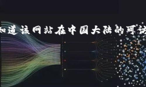 对于“Tokenim国内打不开”这个问题，可能有几个原因和解决方式。以下是一些建议，可供参考：

网络问题
首先，可能是由于网络连接的问题。在中国大陆，有些服务因为政策原因可能无法直接访问。如果你发现某个网站无法打开，可以尝试检查网络连接，确认网络是否稳定。

使用VPN
如果Tokenim在国内无法访问，使用VPN是一个常见的解决方案。VPN服务可以帮助你绕过地域限制，安全地连接到全球的网络。在选择VPN时，建议选择那些拥有良好口碑和稳定连接的服务。

DNS设置调整
有时候，DNS设置不当也会导致某些网站无法访问。你可以尝试更改DNS服务器，例如使用Google的公共DNS（8.8.8.8和8.8.4.4）或者Cloudflare的DNS（1.1.1.1），这有时能够解决访问问题。

浏览器缓存清理
浏览器的缓存和cookie也可能会对网站访问产生影响。如果你在访问Tokenim时遇到了问题，可以尝试清理浏览器的缓存和cookie，然后重新加载网站。

网站状态检查
有时候，问题并不是出在你的网络或设备上，而是Tokenim服务器本身的问题。你可以借助一些在线工具检查该网站是否正常运行，确保问题不在于服务端。

联系支持团队
如果以上方法都无效，你可以尝试联系Tokenim的客服支持团队，询问他们是否知道该网站在中国大陆的可访问性问题。可能他们会提供一些有效的解决方案。

hr
希望这些建议对你有所帮助！如果你有其他问题，也可以继续问我。