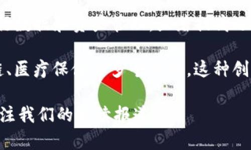 印度的区块链产业发展迅速，吸引了众多初创公司和成熟企业的关注。在这个充满潜力的领域，许多公司正致力于利用区块链技术来解决现实问题。以下是一些在印度区块链领域较为知名的公司：

### 1. WazirX
WazirX是一家领先的加密货币交易所，它提供了一个安全的平台，供用户交易各种加密货币。WazirX不仅为用户提供了方便的交易界面，还推动了区块链技术在印度的普及。

### 2. HashCash Consultants
HashCash Consultants专注于金融科技解决方案，提供区块链产品和服务，涵盖金融、供应链管理、房地产等多个领域。该公司在全球范围内也有多个合作伙伴，是区块链技术应用的先锋之一。

### 3. Signzy
Signzy利用区块链和人工智能为银行和金融机构提供身份验证和合规服务。它的技术不仅提高了效率，还降低了成本，受到了众多金融机构的青睐。

### 4. Nuo
Nuo是一家去中心化借贷平台，允许用户以加密货币借贷和出租资产。它在区块链金融领域发挥了重要作用，尤其是在推进去中心化金融（DeFi）方面。

### 5. Elemential Labs
Elemential Labs致力于为企业提供区块链解决方案，强调简化区块链开发流程。它的目标是让更多的企业能够利用区块链技术，推动业务运作的透明性和安全性。

### 6. Zebi
Zebi专注于提供数据安全和隐私保护的区块链解决方案，尤其是在政府和公共部门中。通过区块链技术，Zebi帮助组织提高数据透明度和可信度。

### 7. KrypC
KrypC则主要为企业提供区块链平台和咨询服务，帮助企业实现更高效的运营和信息安全管理。它的技术效能在供应链管理和身份验证等方面表现尤为突出。

### 8. Unocoin
Unocoin是一家致力于比特币的公司，让用户可以轻松购买和存储比特币。它非常注重用户体验，在印度市场中拥有广泛的用户基础。

### 9. Blockchain App Factory
Blockchain App Factory提供区块链应用开发和咨询服务，帮助企业根据自身需求创建定制化的区块链解决方案。它在初创企业和大型企业中都拥有良好的声誉。

### 10. Elemential
Elemential是一家以区块链为基础的平台，帮助企业使用去中心化的基础设施进行数据和资产管理，显著提高运营效率。

以上这些公司只是冰山一角，印度的区块链领域正在迅速扩展，涵盖了金融、供应链、医疗保健等多个行业。这种创新风潮不仅为国家经济注入了新的活力，也推动了全球区块链技术的发展。

如果你对这些企业有兴趣，或者想深入了解区块链技术在印度的应用，欢迎继续关注我们的后续报道。