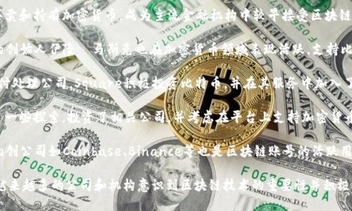 区块链的迅速发展吸引了许多公司和机构开通区块链账号，以便参与这一前沿科技带来的优势与机遇。以下是一些已开通区块链账号的知名公司和机构：

1. **Facebook（Meta）**: Facebook推出了自己的区块链项目“Libra”，虽然不再称为Libra，但其新项目Diem仍是在区块链领域的重要参与者。

2. **IBM**: IBM的区块链解决方案主要用于企业解决方案，帮助公司提高供应链和数据透明度的效率。

3. **微软**: 微软早在2015年就开始探索区块链技术，现在通过Azure区块链服务为开发者提供区块链解决方案。

4. **PayPal**: PayPal支持用户在其平台上买卖和持有加密货币，成为主流金融机构中较早接受区块链技术的公司之一。

5. **Tesla**: 虽然主要做汽车制造，但Tesla的创始人伊隆·马斯克也在加密货币领域表现活跃，支持比特币和其他数字货币的应用。

6. **Square（现在称为Block）**: 作为数字支付处理公司，Square积极投资比特币，并在其服务中加入了加密货币相关功能。

7. **Twitter**: Twitter在区块链领域进行了一些探索，投资了相关公司，并考虑在平台上支持加密货币相关功能。

8. **区块链初创公司**: 除了大型企业，许多初创公司如Coinbase、Binance等也是区块链账号的活跃用户，提供交易和其他区块链发展服务。

以上仅为一些示例，区块链行业正在迅速演进，越来越多的公司和机构意识到区块链技术的重要性并积极参与其中。