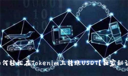专家揭秘：如何轻松在Tokenim上转账USDT？独家秘诀与技巧分享