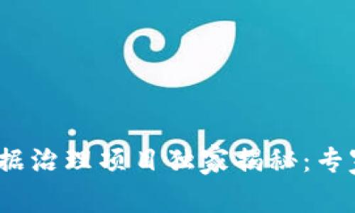 2023年区块链数据治理项目独家揭秘：专家推荐的成功秘诀