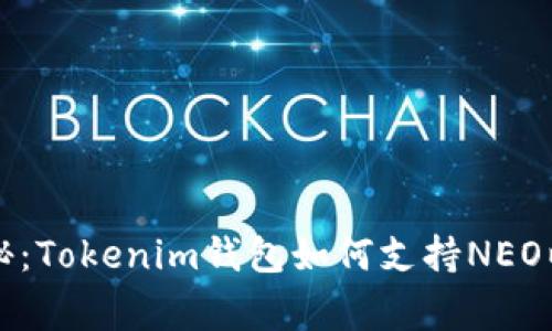 专家独家揭秘：Tokenim钱包如何支持NEO以及使用秘诀