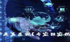 Tokenim挖矿是真是假？专家