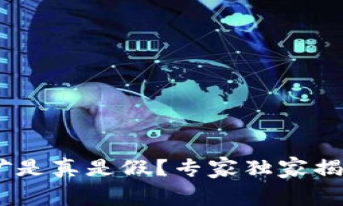 Tokenim挖矿是真是假？专家独家揭秘内幕秘诀！