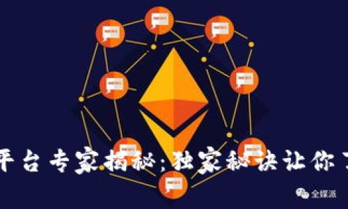 区块链食品信息平台专家揭秘：独家秘诀让你了解最优质的选择