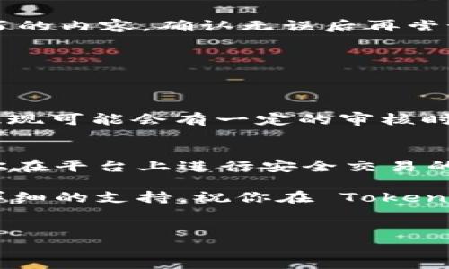 关于如何在 Tokenim 绑定银行卡，以下是详细步骤和相关注意事项：

一、什么是 Tokenim？
Tokenim 是一个数字货币交易平台，允许用户安全、高效地进行加密资产交易。在 Tokenim 平台上，用户可以通过绑定银行卡来充值和提取法币，非常方便。

二、绑定银行卡的必要性
如果你想在 Tokenim 上进行交易，绑定银行卡是必不可少的一步。这不仅可以帮助你快速地充值资金，还有助于在需要提现时方便快捷完成。说真的，任何正规的交易平台都会需要这种身份验证的措施，以保护用户的资金安全。

三、绑定银行卡的步骤
接下来，我将为你详细说明在 Tokenim 上绑定银行卡的具体步骤：

h41. 注册或登录 Tokenim 账户/h4
首先，你需要在 Tokenim 上注册一个账户。如果你已经有了账户，那就直接登录吧！如果你是新用户，请按照平台的提示完成注册流程，通常需要你提供邮箱地址、手机号码，并设置一个安全密码。

h42. 进入账户设置/h4
登录后，找到“账户设置”或者“个人中心”的选项，这里是你管理个人信息和银行卡的地方。一旦进入，你会看到“绑定银行卡”或“实名认证”的选项。

h43. 填写银行卡信息/h4
点击“绑定银行卡”，你需要填写银行卡的信息，包括卡号、持卡人姓名、有效期、开户行等。一定要确保信息的准确性，避免因数据错误导致绑定失败。

h44. 提交验证/h4
填写完毕后，你需要提交信息进行验证。Tokenim 通常会通过发送验证码到你注册的手机或者邮箱进行身份确认。这一步是为了确保你是该账户的合法持有者。

h45. 绑定成功/h4
如果一切信息无误且验证通过，你的银行卡就会成功绑定到你的 Tokenim 账户。这时，你就可以通过该银行卡进行充值或提现了。

四、绑定银行卡的注意事项
虽然绑定银行卡的过程相对简单，但也有一些细节需要注意：

h41. 确保信息准确/h4
如前所述，填写的银行卡信息一定要准确，特别是卡号和持卡人姓名。错误的信息会导致绑定失败。

h42. 选择合适的银行卡/h4
并不是所有的银行卡都能绑定到 Tokenim。一些银行可能由于政策原因不允许绑定，建议提前确认一下你要使用的银行卡是否可以。

h43. 安全性/h4
确保你的账户安全，不要泄露个人信息。如果有陌生人向你索要验证码或密码，一定要提高警惕，防止诈骗。

五、常见问题解答
在绑定银行卡的过程中，用户可能会遇到一些常见的问题。下面，我将为你解答几个常见的疑问：

h41. 为什么我的银行卡绑定失败？/h4
有很多可能性，比如信息填写错误、银行卡类型不支持或是银行系统维护等。你可以仔细检查一下填写的内容，确认无误后再尝试绑定。

h42. 如何更改已绑定的银行卡？/h4
在账户设置中，通常会有“更改银行卡”的选项。你可以先解除绑定，然后按照上述步骤重新绑定新卡。

h43. 绑定银行卡后可以随时提现吗？/h4
是的，只要你的银行卡已经绑定成功，且你的账户没有任何安全问题，你就可以随时申请提现。不过，提现可能会有一定的审核时间和手续费，具体规则可以查看 Tokenim 的相关说明。

六、总结
通过上述步骤，相信你已经了解了如何在 Tokenim 绑定银行卡。这是一个简单的过程，但也是确保你在平台上进行安全交易的重要环节。所以，如果你想顺利进行法币交易，或者想快速提现，千万不要忽视绑定银行卡的这一步！

希望这些信息对你有帮助。如果有任何疑问或困难，随时可以联系 Tokenim 的客服，他们会提供更详细的支持。祝你在 Tokenim 上的交易顺利！

Tokenim, 绑定银行卡, 数字货币交易/guanjianci
Tokenim独家秘诀：如何快速绑定银行卡，轻松完成交易!