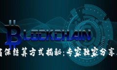 区块链商保结算方式揭秘