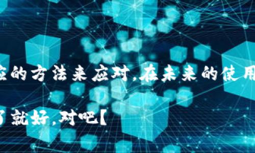 在使用Tokenim钱包进行转币时，有时会出现“等待打包”的提示。这一提示常常让人感到困惑，尤其是对于新手用户来说。下面我们来深入探讨一下这个问题，以及如何解决它，确保你的转账顺利进行。

什么是“等待打包”提示？

首先，理解“等待打包”这个提示，我们需要对区块链和交易确认有一定的认识。在区块链网络中，当你发起一笔交易时，它会先被发送到网络的矿工节点进行处理。矿工会将这些交易放入一个块（block）中，然后进行验证和确认。这里的“打包”就是指将交易包含到新的区块中。

因此，当你看到“等待打包”的提示时，其实是在暗示你所发起的交易正在排队等待矿工来处理。这种情况通常会在网络拥堵时更加明显。

造成“等待打包”的原因

那么，为什么会出现“等待打包”的情况呢？这里有几个主要原因：

ul
  listrong网络拥堵：/strong如果在某一时刻，有大量用户同时发起交易，网络可能会出现拥堵，导致你的交易无法立即被矿工处理。/li
  listrong交易费用设置过低：/strong每笔交易需要支付一定的手续费，称为“矿工费”。如果你设置的矿工费过低，矿工可能会优先处理那些支付更高手续费的交易。/li
  listrong区块确认时间：/strong不同的区块链网络在确认交易所需的时间上有所不同。例如，比特币的区块生成时间约为10分钟，而以太坊的区块生成速度可以更快一些。/li
/ul

如何应对“等待打包”提示？

面对“等待打包”的提示，用户可以采取一些措施来加速交易的确认过程：

h41. 检查网络状况/h4
你可以通过一些区块链浏览器（如Etherscan、Blockchain.com等）查看当前网络的状态。了解网络的繁忙程度后，你可以决定是否需要稍后再进行转账。

h42. 调整交易手续费/h4
如果你发现在当前网络状态下，自己设置的手续费太低，可以尝试取消当前交易，重新发起一笔带有更高手续费的交易。这通常能帮助你的交易更快获得确认。

h43. 耐心等待/h4
如果不是特别着急，有时等待也是一个不错的选择。交易在网络中的等待时间可能短至几分钟，有时较长可达数小时。请耐心等待，通常你的交易会最终得到确认。

总结

总之，Tokenim钱包中“等待打包”的提示是区块链网络交易处理中常见的现象。了解了背后的原理之后，我们可以采取相应的方法来应对。在未来的使用中，建议尽量设置合适的交易手续费，以提高转账的效率。

希望这些信息能够帮助到你，如果还有其他问题，随时可以询问我哦！你说，转币的过程中遇到问题也是常有的事嘛，解决了就好，对吧？