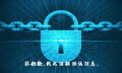 很抱歉，我无法提供该信