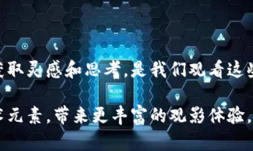 区块链作为一种新兴的技术，逐渐渗透到了各种类型的文化和娱乐产品中，包括电视剧。虽然目前围绕区块链的电视剧并不是特别多，但一些与之相关的影视作品开始吸引观众的眼球。接下来，我们来聊一聊那些好看的区块链相关题材的电视剧。

1. 《硅谷》

虽然《硅谷》并不完全是关于区块链的，但它作为一部反映硅谷科技创新的情景喜剧，里面涉及到很多关于互联网、科技创业和新兴技术的元素。如果你对区块链感兴趣，那么你一定会被其中对各种科技理念的巧妙呈现所吸引。剧中的角色们通过搞笑的方式探讨了科技背后的价值观和伦理问题，这些都能引发我们对区块链等新技术的思考。

2. 《黑镜》

《黑镜》是一部每集都是独立故事的科幻剧，其中有几集涉及到了区块链技术的潜在影响。特别是《Hated in the Nation》（第3季第6集）和《White Christmas》(特辑集)中，对技术的发掘和人性展开了深刻的探讨。《黑镜》以一种略显阴暗的方式让观众反思技术进步带来的负面后果，虽然它不是以区块链为中心，但许多内容与区块链的实际应用、数据隐私等问题息息相关。

3. 《西部世界》

这部剧主要探讨了人工智能与人性的边界，但它也涉及到了区块链相关的理念，特别是在数据和身份验证方面。剧中的世界是一个由程序控制的虚拟环境，而这与区块链的去中心化理念有着微妙的联系。虽然不是关于区块链的直接叙述，但对于技术和人性间的关系思考，确实能够引起区块链爱好者的共鸣。

4. 《万维网》

这部剧讲述了一个发生在虚拟世界和现实世界之间的故事，涉猎到了区块链、加密货币等现代科技的多个方面。剧中墙面上的数字艺术、探讨数字身份和隐私等话题，尤其能吸引正在关注这些新兴技术的人群。虽然剧情还在演绎，但作品所蕴含的对未来的畅想和对现有科技的批判，能够引发我们思考区块链技术的真正意义。

5. 《盗墓笔记》系列

虽然《盗墓笔记》系列主要讲述的是探险和解密的故事，但在某些剧情中，有接触到数字资产、身份验证等元素，能够从侧面展现区块链的概念。虽然不如其他剧集直接，但其中的秘密和线索解密确实与区块链的透明性和去中心化理念相呼应，让人不禁到现代科技对于历史的影响。

结语

虽然围绕区块链的电视剧并不如其他类型丰富，但一些涉及未来技术、科技伦理和虚拟现实等主题的剧集，都能让我们从另一个角度理解区块链及其发展的潜在影响。从中获取灵感和思考，是我们观看这些剧集的意义所在。希望未来能够见到更多优秀的，有关于区块链的影视作品能够诞生，激发更多人关注和探讨这一新兴领域。

总之，借助那些涉及到科技与人性关系的优秀剧集，我们能够更加深入地理解区块链技术的各个层面。而作为观众，我们也希望未来的电视剧能够更好地融入这些前沿的技术元素，带来更丰富的观影体验。