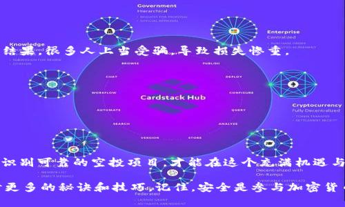    空投专家独家揭秘：Tokenim钱包地址安全性全解析  / 

 guanjianci  空投, Tokenim钱包, 安全性  /guanjianci 

引言
说真的，空投现在已经成了加密货币世界中一个非常热门的话题。很多项目为了吸引用户，纷纷推出空投活动，把免费的Token送到用户的手中。可是，你有没有想过，这样做的风险到底有多大？尤其是涉及到你的Tokenim钱包地址，安全性更是首要考虑的因素。今天，我们就来聊聊Tokenim钱包地址的安全性问题，顺便揭示一些独家的小秘诀，让你在参与空投时更加得心应手。

什么是空投？
空投，简单来说，就是项目方为了宣传自己的Token，主动将代币发送到特定用户的加密钱包中。通常，这种操作是为了提升项目的知名度，鼓励用户参与和尝试。然而，空投的背后也隐藏着一些安全风险，尤其是涉及到个人钱包地址的一系列操作。

空投与钱包地址安全性
你首先要明白的一点是，任何涉及到钱包地址的操作都可能带来一定的风险。假设你在参与某个项目的空投活动时，需要提供你的Tokenim钱包地址。如果这个项目并不是一个可靠的项目，那么你的地址有可能被利用，甚至导致资金的损失。

Tokenim钱包简介
Tokenim钱包是一款相对较新的加密货币钱包，支持多种Token的存储和管理。它的设计简洁易用，所以吸引了很多用户。然而，正因为其用户数量的不断增加，有些不法分子也开始盯上了这个平台。用户在使用Tokenim钱包时，需要特别注意安全问题，以防止恶意攻击或者诈骗。

如何保护Tokenim钱包地址？
说到保护，每个用户都有责任做好自我防护。以下是一些实用的小秘诀，可以帮助你更好地保护你的Tokenim钱包地址：

h41. 不随便分享钱包地址/h4
虽然空投可能要求你提供地址，但是在不明项目的要求下，千万不要随便分享你的钱包地址。只有在充分信任的情况下，才能提供这些信息。

h42. 使用官方渠道/h4
参与空投时，一定要通过项目的官方网站或者经过认证的社交媒体进行。如果你看到一些陌生的链接或者通知，请多一份心眼。

h43. 开启双重认证/h4
Tokenim钱包是否支持双重认证？如果支持，那就一定要开启！这将为你的账户多上一重保护，增强了安全性。

h44. 定期更改密码/h4
你知道吗？定期更改你的钱包密码是个好习惯。即使有人得到了你的旧密码，也未必能立即访问你的钱包。此外，尽量使用复杂的密码，包含字母、数字和特殊字符，让黑客望而却步。

h45. 关注安全新闻和社区动态/h4
关注一下加密货币行业的新闻，了解一些安全方面的信息，比如哪些项目最近被爆出问题，哪些骗局开始盛行，这样才能做到心中有数。社区也是一个有效的资源，可以帮助你获取信息和建议。

怎样识别安全的空投项目？
空投多、项目繁杂，怎么知道哪些项目是安全的呢？下面是几个识别安全空投项目的小技巧：

h41. 项目团队可追溯/h4
你可以查看项目是否有正式的团队介绍，团队成员的资历、经验和背景可以从侧面反映项目的可靠性。如果团队成员都是匿名的，这就需要谨慎对待了。

h42. 社区反馈/h4
参与某个项目的社区是否活跃，大家对项目的讨论和反馈如何？通常来说，社区反馈良好的项目更有可能是安全的。

h43. 白皮书的专业性/h4
一个正规项目往往会发布白皮书，详细描述项目的愿景、目标和技术实现方案。看白皮书时，关注一下内容的专业性和合理性，是否有实际的可行性。

h44. 多渠道验证/h4
在决定参与某个空投之前，还是要通过多个渠道验证一下项目。例如，查找合适的论坛、社交媒体等平台上其他用户的评价。

空投风险案例分析
风险总是存在的，我们来看看一些真实的空投风险案例，警惕大家潜在的陷阱。

h41. 冒名项目/h4
有些项目借用知名项目的名义推出空投，但实际上却是个冒名顶替的骗局。比如，有人以
