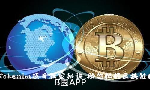 专家揭秘：Tokenim项目独家秘诀，助你把握区块链投资新机遇