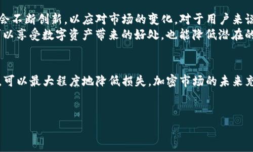 关于“tokenim如果停运”的话题，首先我们需要明确tokenim是什么，以及它在加密货币市场中的位置。tokenim通常与区块链和数字资产交易相关，但具体的情况也因平台的不同而有所差异。下面就这一主题做详细介绍。

tokenim简介
tokenim是一个数字资产交易平台，用户可以在这里买卖加密货币，进行投资和交易。这样的交易平台通常提供用户友好的界面、实时的市场数据、以及多种交易方式，比如现货交易、杠杆交易等。

停运的可能原因
说真的，停运的原因可能有很多。对于tokenim这样的交易平台来说，常见的原因主要包括市场竞争加剧、合规性问题、技术故障、运营资金不足等。
ul
    listrong市场竞争加剧：/strong加密货币市场竞争非常激烈，许多新项目日益崛起，提供更好的服务和更低的费用，如果tokenim无法跟上这一趋势，可能会失去用户。/li
    listrong合规性问题：/strong随着全球对加密货币监管愈加严格，一些平台可能面临无法满足当地法律法规的风险，这也可能导致停运。/li
    listrong技术故障：/strong平台的技术问题也会影响用户体验，长期不修复可能会导致用户流失。/li
    listrong资金问题：/strong如果平台持续亏损或者融资困难，可能最终会导致停止运营。/li
/ul

停运对用户的影响
用户在tokenim上进行交易、投资的时间可能会受到影响。停运意味着用户无法提取他们的资金，也无法进行买卖交易，这是一个极大的风险。
你可能会想：“如果这个平台停了，我的资产怎么办？”对于这种情况，有几个应对策略：
ul
    listrong及时转移资产：/strong如果你发现平台出现了不寻常的情况，比如提现困难、订单无法完成等，建议立即将资产转移到其他可信的平台上。/li
    listrong关注官方公告：/strong平台通常会通过邮件或网站公告形式通知用户有关停运的消息，及时获取信息可以帮助用户做出相应的决策。/li
    listrong提高安全意识：/strong在任何时候，保护好自己的资产是最重要的，使用两步验证、强密码等手段来增强账户的安全。/li
/ul

如何评估一个交易平台的稳定性
为了避免未来发生类似停运的情况，用户应该在选择交易平台时进行全面的评估。这包括：
ul
    listrong平台的历史：/strong观察平台运营的时间，历史悠久的平台通常更值得信赖。/li
    listrong用户评价：/strong查看其他用户对平台的评价和反馈，比如在社交媒体和相关论坛上的讨论。/li
    listrong合规性：/strong关注平台是否遵循当地法律法规，有没有相关的许可证和合规证明。/li
    listrong安全性：/strong平台的安全性也非常重要，查看其是否采用了有效的安全措施，防止黑客攻击和数据泄露。/li
/ul

未来的展望
虽然tokenim可能会面临停运的风险，但加密货币市场依然充满机会。在未来，许多交易平台将会不断创新，以应对市场的变化。对于用户来说，保持警惕、不断学习、了解市场的动态，这些都是降低风险的好方法。
同时，鼓励大家寻找更稳定、更安全的投资方式，比如美元稳定币、相关的金融产品等。这样，既可以享受数字资产带来的好处，也能降低潜在的风险。

结论
总的来说，tokenim如果停运，用户将面临诸多挑战，但通过前期的谨慎选择和后期的积极应对，可以最大程度地降低损失。加密市场的未来充满变数，作为投资者，我们必须时刻保持警觉，并及时调整我们的投资策略，以顺应市场的变化。

tokenim,加密货币,数字资产/guanjianci
专家揭秘：tokenim停运的原因与应对秘诀