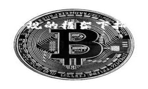 关于TokenIM是否还有未来的问题，可以从多个方面来探讨。TokenIM是一种基于区块链技术的数字资产管理工具，结合了现代金融科技的优势，确实在市场上引起了不少关注。不过，它的未来还依赖于多方面的因素，包括市场需求、技术发展、法规政策等。

### 市场需求的变化

首先，大家可能会想到市场需求的变化。近年来，加密货币和区块链资产的普及逐渐增加，越来越多的人开始关注这些领域。人们希望在安全、便捷的情况下灵活管理自己的数字资产，这也正是TokenIM存在的价值所在。所以，从市场需求的角度来看，TokenIM依然有一定的潜力。

不过，市场竞争也是一个不容忽视的因素。现在市面上有很多类似的产品，比如其他数字资产钱包、交易所等，它们各自专注于不同的用户需求。如果TokenIM不能持续创新和提升用户体验，可能会面临被淘汰的风险。

### 技术进步与应用场景

另外，另一点是技术进步与应用场景的结合。TokenIM依托于区块链技术，这种技术在交易隐私、安全性等方面具备天然的优势。此外，一些项目越来越关注DeFi、NFT等新兴领域，这些都是TokenIM可以探索的新方向。

深入研究加密市场动态

除此之外，了解市场动态也是至关重要的。整体来说，TokenIM的未来是否可期，部分取决于整个加密市场的发展状况。例如，进入2023年，许多国家对加密货币制定了更严格的监管政策，这将直接影响到TokenIM的合规性及市场推广。不过，这也意味着对于像TokenIM这样的项目来说，合规经营、提高透明度是赢得用户信任的关键。

### 合规性与法律环境

说到合规性，我们就不得不提到法律环境对TokenIM的影响。在不同国家和地区，加密货币和区块链技术的监管政策不尽相同。例如，有些国家大力倡导区块链技术的应用，而另一方面，也有一些国家则对其持反对态度。因此，无论是TokenIM还是其他类似平台，在国际扩展时都需要谨慎评估各国的监管环境，以避免法律风险。

用户体验与安全保障

当然，我们不能忽略用户体验。随着越来越多的人进入数字资产投资领域，用户对产品的要求也在不断提高。TokenIM是否能够继续其用户界面、提升交易速度、加强安全性，将直接影响到用户的留存率。说真的，只有让用户觉得安全、便捷，才有可能在这个竞争激烈的市场中立足。

### 社区建设与品牌影响力

你知道吗，社区和品牌影响力在如今的数字资产管理工具中也扮演了重要角色。TokenIM如果能多与社区进行沟通，了解用户的需求与反馈，能够在产品开发上更具针对性。同时，构建良好的品牌形象，不仅能够吸引更多的用户，还能增强现有用户的凝聚力。

### 未来展望

整体来说，TokenIM未来是否依然有发展空间，主要取决于它如何应对上述提到的挑战和机遇。假如它能结合市场需求，不断创新和，提升用户体验，而在合法合规的框架下拓展市场，那么它可能会依旧有着一片光明的前景。而如果止步不前，那么在竞争激烈的加密市场中，它的未来就会变得相对黯淡。

最后，提醒大家投身于数字货币投资时，应该做好充分的调研与风险控制，理性看待每一个项目的发展前景。

随着区块链技术的不断进步，TokenIM还有许多机会去转型和创新。我们可以拭目以待，看看未来会如何发展。