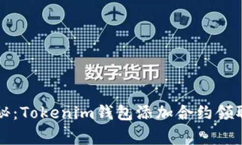 专家独家揭秘：Tokenim钱包添加合约领取代币的秘诀