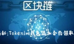 专家独家揭秘：Tokenim钱包