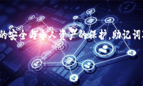 在使用Tokenim等加密钱包或区块链应用时，助记词通常是英文单词，但并不一定只限于英文。助记词旨在为用户提供一种方便验证和恢复钱包的方法，这些单词大多数遵循BIP39标准。

什么是助记词？
助记词是由一组单词组成的短语，用于生成和恢复区块链钱包。它们将复杂的私钥简化为易于记忆和输入的形式。当你创建一个新的钱包时，通常会生成一个助记词，用户可以借此恢复钱包，即使在设备丢失或损坏的情况下。

助记词的语言种类
虽然许多加密钱包的默认语言是英语，但根据不同的加密应用或钱包，助记词可以用多种语言生成，如中文、法语、西班牙语等。关键在于钱包是否支持这些语言的相应词汇表。

助记词的重要性
助记词不仅仅是一个简单的字符串，它直接决定了你对钱包资产的控制权。确保你的助记词安全存放至关重要，每个单词都在数字生成中发挥着关键作用。因此，无论是英文、中文还是其他语言的助记词，必须谨慎对待。

选择适合的语言
当你选择使用助记词时，需根据自己的情况选择适合的语言。如果你对英语很熟悉，使用英文助记词可能会更方便；但如果你觉得使用母语更为安心，选择中文助记词也是可以的。

使用助记词时的安全提示
无论使用哪种语言的助记词，都要注意以下几点：
ul
li不要在线共享或存储你的助记词。/li
li最好将助记词以纸质形式记录，并存放在安全的位置。/li
li定期检查和更新你的安全措施。/li
/ul

总结
总的来说，Tokenim的助记词可以是英文的，也可以是其他支持的语言，重要的还是要确保钱包的安全与个人资产的保护。助记词对于每个用户来说都是一把双刃剑，易用但同时也需要谨慎对待。

如果你还有其它疑问，欢迎继续提问！