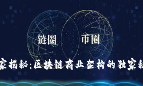 专家揭秘：区块链商业架构的独家秘诀