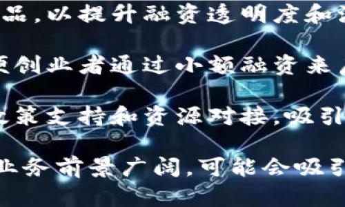 云南的区块链融资业务近年来日渐兴起，以下是一些主要的业务领域和方式：

1. **区块链技术在金融服务中的应用**：云南的一些金融机构和创新型企业正在借助区块链技术改善融资效率，例如，利用区块链技术进行供应链融资、贸易融资等。

2. **数字货币融资**：随着数字货币的流行，云南的企业也开始探索通过ICO（首次代币发行）等方式进行融资，尽管这类业务仍需遵循相关法律法规。

3. **区块链资产证券化**：一些企业推出基于区块链的资产证券化产品，以提升融资透明度和流动性。

4. **众筹平台**：基于区块链技术的众筹平台也在云南逐渐兴起，方便创业者通过小额融资来启动项目。

5. **参与区块链产业园区**：云南建立了一些区块链产业园区，提供政策支持和资源对接，吸引区块链相关企业入驻，从而推动消息传播和融资合作。

随着对区块链技术理解的加深和政策的逐步完善，云南的区块链融资业务前景广阔，可能会吸引更多的投资与创新。