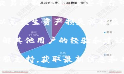 关于FIL币是否能提到Tokenim，这需要具体分析FIL（Filecoin）的生态系统和Tokenim平台的支持情况。

首先，Filecoin是一种去中心化存储网络，用户利用FIL币进行存储和检索数据。而Tokenim则是一个可能用于交易和管理各种加密货币的平台。要了解FIL币能否提到Tokenim，主要考虑以下几点：

1. **平台支持**：首先，你需要确认Tokenim是否支持FIL币的交易或存入。有些交易平台可能不支持所有类型的加密货币。

2. **转账与交易限制**：如果Tokenim支持FIL币，你还需了解是否存在关于转账和交易限制。例如，某些平台可能对特定币种的转账设置了最低限额或手续费。

3. **安全性与稳定性**：在选择任何平台提币之前，确保该平台的安全性和稳定性，以免发生资产损失或被盗的风险。

4. **用户指南和社区支持**：查看Tokenim的用户指南或社区反馈，这可以帮助你了解其他用户的经验和建议。

总之，如果希望将FIL币提到Tokenim，最佳做法是直接查看Tokenim的官方网站或客服支持，获取最新信息和具体指导。