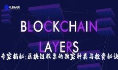 专家揭秘：区块链股票的