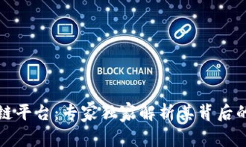 揭秘星巴克区块链平台：专家独家解析其背后的秘密与未来发展