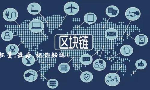 区块链领域的项目众多繁杂，但无论技术多么先进，市场的波动性和投资风险总是与之相伴。爆雷是指项目出现重大问题，导致投资者严重亏损或项目彻底失败。下面，我将探讨区块链领域一些较为著名的“爆雷”项目，以及它们给投资者和行业带来的教训。

1. BitConnect

BitConnect 是一个在2016年推出的加密货币借贷平台，因其吸引了大量投资者而迅速崛起。平台声称提供高达日收益1%的投资回报率，吸引了许多对高收益充满期待的投资者。然而，这实际上是一个典型的庞氏骗局。随着其投资模式的崩溃，2018年初BitConnect宣布停止运营，投资者的资金几乎全部蒸发，导致数十亿美元的损失。

2. OneCoin

OneCoin 是由一个名为Ruja Ignatova的女人创建的加密货币项目。它声称是“比特币的杀手”，但实际上从未在任何区块链上进行过交易。OneCoin 是一个庞氏骗局，吸引了全球数十万投资者。在Ruja Ignatova于2017年逃跑后，该项目崩溃，导致投资者们损失惨重。

3. MT. Gox

MT. Gox曾是世界上最大的钱包和交易所，尤其是在2013年。当时，它处理的交易量高达全球比特币交易量的70%。然而，在2014年，该交易所宣布遭遇黑客攻击，导致850,000个比特币（当时价值约4.5亿美元）被盗取。尽管MT. Gox在此后进行了一系列破产程序，但投资者仍然受到了重创。

4. PlusToken

PlusToken是一个加密货币钱包，其中宣称提供高额的投资回报。它在一段时间内吸引了数千万用户。然而，在2019年，该平台被指控为庞氏骗局，数十亿资金被卷走。其高管在不同的国家被捕，导致数百万投资者无法取回自己的资产。

5. Luna 和 Terra

Terra是一个基于区块链的平台，其原生代币LUNA和算法稳定币UST一起构成了其生态系统。2022年，UST的价格脱钩，导致LUNA价格暴跌，数千亿美元的市值瞬间蒸发。这一事件引发了整个区块链市场的剧烈波动，并引起了监管机构的关注.

6. Squid Game Token

以热门剧集《鱿鱼游戏》命名的Squid Game Token 一度受到关注，但在短短几天内其价格从最高时的几美元暴跌至零。这个项目被认为是诈骗，许多投资者在短时间内遭受了惨重的损失。

总结

虽然区块链技术有巨大潜力，能够创新各个行业，但投资者在选择项目时应保持警惕。以下几点建议或许能帮助你避免遇到类似的“爆雷”项目：

ul
  listrong研究项目团队：/strong在投资前，了解项目开发团队的背景和经历，看他们是否具备行业知识和成功的履历。/li
  listrong审查白皮书：/strong白皮书应该清楚地描述项目的目的、技术架构和商业模式，如果白皮书模糊不清，可能是个风险信号。/li
  listrong警惕过高回报：/strong对于那些承诺高额回报的项目需要特别小心，通常高风险伴随高回报。/li
  listrong关注社区反馈：/strong通过查看社交平台、论坛等了解其他投资者对项目的看法，负面评论越多，风险越高。/li
  listrong分散投资：/strong不要把所有的资金都投入到一个项目，分散投资可以降低风险。/li
/ul

说真的，了解区块链投资的风险是每个投资者都必须经历的过程，希望你的投资之路越来越顺利，同时能在复杂多变的市场中找到属于自己的一杯羹。最后，祝你好运！

区块链,爆雷项目,投资风险/guanjianci
区块链项目爆雷揭秘：专家独家揭秘那些令人心碎的投资秘诀