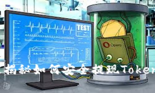 专家提示：独家揭秘如何安全提现Tokenim钱包里的钱