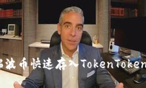 专家揭秘：如何将瑞波币快速存入TokenTokenim钱包的独家秘诀