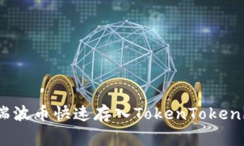 专家揭秘：如何将瑞波币快速存入TokenTokenim钱包的独家秘诀