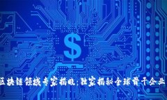 2023年区块链领域专家揭晓