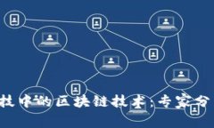 揭秘体育竞技中的区块链