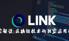 专家解读：区块链技术的
