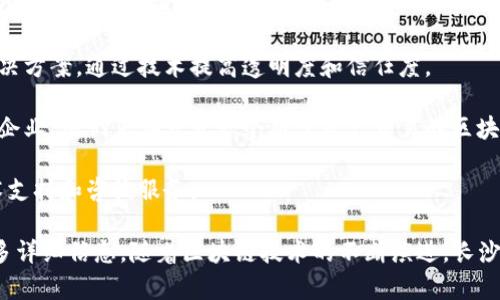 在长沙星沙区，随着区块链技术的快速发展，涌现了许多相关企业。这些企业涵盖了区块链应用开发、金融服务、数字资产交易等多个领域。以下是一些在星沙区比较知名的区块链企业：

1. **长沙链云科技有限公司**：专注于区块链应用的开发，致力于提供技术解决方案，助力各行各业实现数字化转型。

2. **湖南云链科技有限公司**：该公司专注于区块链技术的研究与应用，涉及供应链管理、金融服务等多个领域。

3. **长沙链友科技有限公司**：主要提供基于区块链的社区治理和资产管理解决方案，通过技术提高透明度和信任度。

4. **湖南三链科技有限公司**：这是一家专注于数字资产和区块链资产管理的企业，他们正在开发一个用于资产交易的区块链平台。

5. **长沙数字货币有限公司**：主要涉及数字货币的研发和交易，提供相关技术支持和咨询服务。

如果你对某一具体企业感兴趣，可以访问他们的官方网站或者联系他们获取更多详细信息。随着区块链技术的不断演进，长沙星沙区的相关企业也会不断更新和扩展服务领域。希望这些信息能够帮助到你！