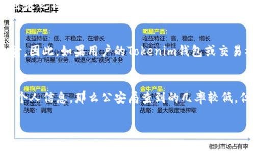 关于“Tokenim钱包公安局能查到吗”这个问题，有几点需要说明。

首先，Tokenim钱包是一种加密货币钱包，主要用于存储、管理用户的加密数字资产。与传统银行账户不同，加密货币钱包通常是去中心化的，其交易记录在区块链上公开透明，但具体的用户身份信息往往是匿名的。

公安局能否查到Tokenim钱包的使用情况
在理论上，公安部门可以通过区块链分析技术查到与Tokenim钱包相关的交易记录。这意味着，如果有人通过该钱包进行非法交易（如洗钱、诈骗、贩毒等），公安部门有可能追踪这些交易，进而找到相关线索。然而，这里的关键在于，如果钱包的使用者没有将自己的身份信息与钱包关联，公安局就很难直接查到是谁在使用这个钱包。

隐私保护措施
许多用户在使用加密货币钱包时，会采取某些隐私保护措施，例如使用多个钱包、通过混币服务进行交易等。这些措施能够在一定程度上隐藏用户的真实身份，使得追踪工作变得更为复杂。所以，就算公安局查到了某个钱包的交易，想要找到真正的操控者可能需要更多的证据和技术手段。

与传统金融机构的区别
与传统银行账户相比，Tokenim钱包提供了更高的隐私性和匿名性。这在某种程度上吸引了那些希望保护财务隐私的用户，但也使得涉及到非法活动的人有了可乘之机。在这种情况下，公安局确实面临着跟踪和查证的难度。因为在区块链上，所有交易都是公开的，但交易背后的真实身份却不一定公开。

当前法律框架
在我国，随着区块链和加密货币的逐渐普及，相关法律法规也在不断完善。根据现行法律，进行加密货币交易并不违法，但与其相关的非法活动则可能会受到追责。因此，如果用户的Tokenim钱包或交易被怀疑与犯罪活动有关，公安局则可以依法进行调查。

总结
总的来说，Tokenim钱包的使用情况是否能够被公安局查到，主要取决于用户的隐私保护措施以及是否涉及到违法犯罪活动。如果交易活动合法，并且没有泄露个人信息，那么公安局查到的几率较低。但如果涉及到嫌疑犯罪行为，公安部门则有可能通过技术手段查找相关证据，因此使用加密货币钱包时还是应当遵循当地法律法规，保持合法合规的交易行为。

希望这些信息对你理解Tokenim钱包的相关情况有所帮助！如果还有其他疑问，可以继续提问哦。