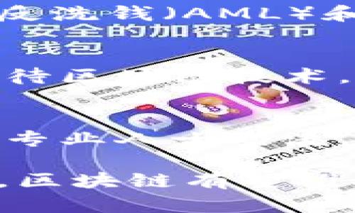 学习区块链是一个复杂但又充满潜力的旅程。以下是你可以关注的一些主要内容和方面：

1. 区块链的基本概念
首先，了解区块链的基本定义是至关重要的。区块链是一种去中心化的分布式账本技术，可以安全地记录交易和信息。每个区块包含了一组交易信息，并通过加密技术连接到前一个区块，形成链条。就像一本不可更改的账本，内容一旦写入就无法被篡改。

2. 加密货币
区块链最知名的应用无疑是加密货币，比如比特币和以太坊。在学习区块链时，了解这些货币的工作原理、特点、挖矿机制以及如何在市场上交易非常重要。比如，比特币是如何确保其交易安全的？以太坊又是如何支持智能合约的？这些都是要深入研究的内容。

3. 智能合约
智能合约是区块链技术的一个重要组成部分。它们是自动执行合约条款的代码，能够在没有中介的情况下确保交易的透明和安全。了解智能合约如何构建、编写以及应用场景，比如在金融服务、供应链管理等领域，可以帮助你更好地把握区块链的潜力。

4. 分布式账本技术
区块链属于分布式账本技术的一种。掌握其他分布式账本的工作原理和区别，比如联盟链和私有链，能够更深入地理解区块链的应用场景及其优势和不足。

5. 区块链的共识机制
共识机制是区块链技术的核心，是所有节点达成共识，以确保网络安全的过程。学习不同类型的共识机制，比如工作量证明（PoW）、权益证明（PoS）、实用拜占庭容错（PBFT）等，了解它们的优缺点和适用场景，可以帮助你更好地理解区块链的运行方式。

6. 区块链的应用实例
区块链技术不仅仅局限于加密货币，它还可以应用于金融服务、供应链管理、医疗健康、投票系统、版权保护等众多领域。研究这些应用实例，能够启发你思考区块链的更多潜在机会，甚至可能打开你职业发展的新大门。

7. 区块链的法律与监管环境
随着区块链和加密货币的普及，全球各国的法律和监管政策也在不断变化。了解相关的法律法规非常重要，包括但不限于反洗钱（AML）和客户身份识别（KYC）规定。这些知识可以帮助你在法律合规的框架内开展区块链相关的业务。

8. 区块链的挑战与前景
虽然区块链有着广阔的前景，但也面临许多挑战，比如扩展性、能源消耗、监管合规等。研究这些问题，能够让你更全面地看待区块链技术，从而在将来做出更明智的决策。

9. 学习资源与社区
学习区块链的资源非常丰富，包括在线课程、书籍、视频资料、技术论坛和开发者社区等。加入合适的社区，与其他学习者和专业人士交流，可以帮助你快速积累知识，解决疑难问题。

总之，学习区块链是一个需要时间和精力的过程，但它的潜力和应用前景无疑吸引着大量的人投身其中。随着技术的发展，区块链有望推动新的商业模式和社会变革。希望你在这一旅程中，能够找到属于自己的天地！