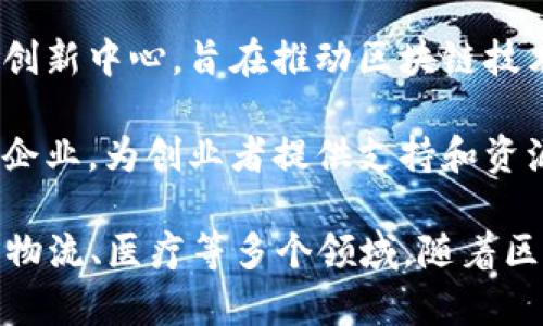 在河南，区块链行业的发展逐渐引起了各界的关注。以下是一些在河南开展区块链项目的公司或机构，供您参考：

1. **河南智链科技有限公司**：专注于区块链技术的研发与应用，致力于为企业提供区块链解决方案。

2. **郑州区块链研究院**：作为一家专注于区块链技术的研究和推广机构，研究院积极参与区块链技术的创新和应用。

3. **河南链动科技有限公司**：该公司专注于区块链技术在供应链金融和大数据领域的应用。

4. **郑州恒信科技有限公司**：提供区块链技术的安全解决方案，并与多家金融机构合作，开发应用。

5. **中原区块链创新中心**：这是一个集聚多个区块链项目的创新中心，旨在推动区块链技术的研究与应用。

6. **河南区块链产业园**：吸引了多家区块链和数字货币相关企业，为创业者提供支持和资源。

这些公司和机构正在借助区块链技术推动行业变革，包括金融、物流、医疗等多个领域。随着区块链技术的不断发展，河南的区块链生态系统有望进一步壮大。