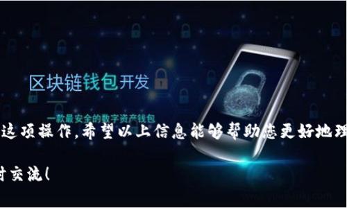 要将BAC（Basic Attention Token）转入Tokenim，您需要遵循一些具体的步骤和注意事项。在这个简短的指南中，我将帮助您了解这个过程。

### 1. 什么是BAC（Basic Attention Token）？

BAC是一种基于区块链的加密货币，主要用于数字广告生态系统。它与著名的浏览器Brave紧密集成，用户在浏览广告时可以获得BAC作为奖励。

### 2. 什么是Tokenim？

Tokenim是一个支持多种加密货币交易和管理的平台，用户可以在这个平台上存储、交易和管理他们的加密资产。

### 3. 转入步骤概览

在将BAC转入Tokenim之前，确保您具备以下条件：

- 已注册并验证Tokenim账户
- 拥有BAC在您的个人钱包中

### 4. 具体操作步骤

步骤一：获取您的Tokenim钱包地址

首先，登录您的Tokenim账户。在控制面板中找到“钱包”或“资产”部分，然后选择BAC。在这里，您会看到一个“存入”或“充值”按钮，点击它后，Tokenim将会生成一个独特的BAC地址。这是您需要将BAC转入的地址。

步骤二：在您的个人钱包中开始转账

打开您存储BAC的个人钱包。找到提取或发送功能，输入您刚获得的Tokenim钱包地址。确保仔细检查地址，以免出现转账错误。

步骤三：确认转账金额

输入您想要转入Tokenim的BAC数量，确认手续费。在此过程中，您可能需要核实您的钱包密码或者进行其他形式的验证。

步骤四：发起转账并等待确认

确认所有信息无误后，提交交易。转账一旦开始，您可以在您的钱包中查看交易状态。根据区块链网络的繁忙程度，交易确认可能需要几分钟到几小时不等。

步骤五：检查Tokenim账户状态

转账完成后，返回Tokenim并在您的资产页面查看BAC余额。余额更新后，您就成功将BAC转入Tokenim啦！

### 5. 注意事项

- **确认地址**：再次提醒大家，在输入Tokenim地址时，一定要确认无误，否则您可能会丢失资金。
- **小额测试**：如果是第一次进行转账，建议先进行小额测试，以确保后续操作顺利。
- **手续费问题**：务必要留意转账时的网络手续费，这会影响您的最终转账金额。

### 6. 常见问题解答

1. 转账过程是否安全？

是的，只要您在官方钱包和平台上进行操作，您的资金相对安全。但请始终小心防范网络钓鱼和各种骗局。

2. 如果转账失败，我该怎么办？

检查网络状态、钱包地址和交易费用。若问题仍未解决，您可联系Tokenim客服获取帮助。

3. 转账需要多长时间？

通常，转账时间视网络负载而定，可能从几分钟到几小时不等。

### 7. 总结

转入BAC到Tokenim看似是一项简单的任务，但知道每一个细节将确保您顺利完成这项操作。希望以上信息能够帮助您更好地理解如何进行转账，如果您还有其他问题，随时可以询问！

希望这篇指南能帮助你顺利完成BAC转入Tokenim的操作！如有更多问题，欢迎随时交流！