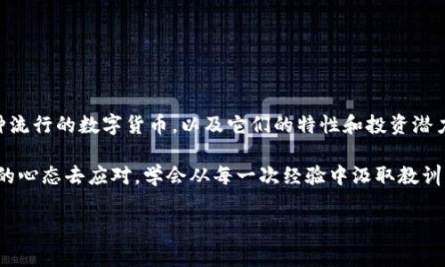   区块链专家揭秘：2023年不可错过的独家数字货币秘诀 / 

 guanjianci 区块链,数字货币,加密货币 /guanjianci 

引言：区块链与数字货币的崛起

近年来，区块链技术迅猛发展，数字货币也如雨后春笋般崛起。说真的，如果你对这个充满机会和挑战的领域感兴趣，那你可真不能错过今天的内容。在这篇文章中，我们将深入探讨区块链上那些备受关注的数字货币，带你了解哪些是值得关注的，以及面临的机遇和风险。让我们一起揭开这个神秘的面纱，看看究竟有哪些数字货币值得你关注吧！

什么是区块链与数字货币？

在我们深挖具体的数字货币之前，让我们先来简单了解一下区块链和数字货币的概念。区块链技术是一种去中心化的分布式账本技术，数据通过加密保证安全，所有的交易记录都被链接在一起，形成一个透明、不可篡改的链条。你可以把它想象成一个永远不会被删除的记事本，任何人都可以查看历史记录，但没有人可以随意修改。

而数字货币，则是基于区块链技术的一种货币形态。与传统货币（如美金、人民币等）不同，数字货币没有实体形态，Transaction（交易）和活动都是通过网络进行的。就像是网络时代的新货币，用更现代的方式在全球范围内流通。

主要数字货币一览

提到数字货币，最耳熟能详的就是比特币（Bitcoin）了，但实际上存在许多其他形式的数字货币。下面我们就来细数一些当前比较流行或者有潜力的数字货币，你不妨记下来，理清思路。

h41. 比特币（Bitcoin）/h4

比特币无疑是数字货币中最具代表性和影响力的，它于2009年由一个伪名为中本聪（Satoshi Nakamoto）的人所创建。像个明星一样，比特币在各大媒体上频频亮相。比特币的总量被限制在2100万枚，这种稀缺性使得它被视作“数字黄金”。而且，它的去中心化特性让许多人渴望摆脱传统金融体系的束缚，追求更自由的投资方式。

h42. 以太坊（Ethereum）/h4

以太坊被认为是比特币之后最成功的数字货币，它不仅仅是一种货币，还是一个平台，允许开发者创建去中心化应用（DApps）。说真的，以太坊的智能合约技术可以说颠覆了许多行业，在金融、游戏、身份验证等领域都有着广泛应用。它的代币以太（Ether）也是近年来市场表现非常抢眼的。

h43. 泰达币（Tether）/h4

泰达币是一种稳定币，通常与美元1:1挂钩，目的是保持价格稳定，减少市场波动。对于那些在加密货币波动中感到不安的投资者来说，泰达币提供了一个避风港。许多交易所也会因为其稳定性而使用泰达币作为交易对。

h44. 卡尔达诺（Cardano）/h4

卡尔达诺是近年来非常受关注的一个项目，由于它采用了“证据证明（Proof of Stake）”机制，明确旨在提高区块链的可扩展性、安全性和可持续性。说实话，很多人看好卡尔达诺的未来，因为它不仅仅关注于技术的突破，还有开发团队对社区和生态系统的重视。

h45. 波场（TRON）/h4

波场是一个专注于娱乐领域的区块链项目，其目标是将全球的娱乐产业进行区块链化。在这里，你可以通过波场创建和发布你的内容，甚至直接获得报酬。波场的代币TRX在市场上有着强大的社区支持，许多人认为这一项目会成为未来数字内容生态的重要一环。

h46. 瑞波币（Ripple, XRP）/h4

瑞波币是目前已有多年历史的数字货币之一，它专注于为全球金融机构提供高效的跨境支付解决方案。在现代金融科技的推动下，瑞波币的وصلات（连接）功能越来越受到各大银行的重视，作为数字资产的代表之一，它被称为“银行的数字货币”。

数字货币的投资机遇与风险

了解了这些数字货币的基本信息后，我们再来聊聊投资数字货币所带来的机遇与风险。首先，数字货币市场波动非常大，这意味着有可能实现快速的财富增长，也意味着可能遭遇严重的亏损。“这事儿挺刺激的”，有时候就像是在玩一种高度风险的游戏。正因为这样，潜在的投资者在进入这个市场之前一定要做好相应的功课。

h4投资机遇/h4

ul
  listrong高收益潜力：/strong许多早期投资者通过比特币和以太坊获得了丰厚的回报。/li
  listrong技术驱动的未来：/strong区块链和数字货币背后的技术有可能在未来改变各个领域，抓住这样的趋势，从而获得先机。/li
  listrong去中心化优势：/strong不同于传统金融，数字货币不受中心化的控制，为用户提供更大的自由和透明度。/li
/ul

h4投资风险/h4

ul
  listrong市场波动大：/strong数字货币市场的价格波动可以非常剧烈，投资者在某个时刻可能会面临巨额的亏损。/li
  listrong安全隐患：/strong虽然区块链技术本身非常安全，但交易所或钱包可能存在被攻击的风险，用户需谨慎选择。/li
  listrong法规不确定性：/strong各国对数字货币的监管政策各不相同，政策变化可能会对投资价值产生重大影响。/li
/ul

结论：一个不断演变的数字资产世界

数字货币的世界是充满机遇与挑战的，虽然这方面的信息层出不穷，但了解其中的基础知识是非常重要的。回过头来说，我们在这篇文章中介绍了几种流行的数字货币，以及它们的特性和投资潜力。

在投资之前，请一定要审慎评估你的风险承受能力，跟随趋势，但也要保持理性和冷静。无论这个数字货币的市场未来如何变化，我们都必须怀着开放的心态去应对，学会从每一次经验中汲取教训，调整自己的投资策略，才能在这个充满不确定性的市场中稳步前行。

希望这一系列信息能够帮助到你，如果你还有其他想法或问题，随时欢迎和我交流哦！