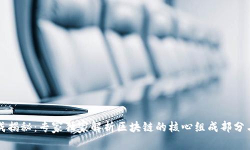 区块链组成揭秘：专家独家解析区块链的核心组成部分与运作秘诀