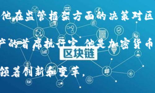 区块链领域诞生了众多知名人物，他们因在行业内的贡献和影响力而成为“明星”。以下是一些在区块链行业内备受瞩目的名字：

1. **中本聪（Satoshi Nakamoto）**：比特币的创造者，其身份至今仍然是个谜。他在2008年发布了比特币白皮书，并在2009年挖出了第一个区块，开启了去中心化货币的新时代。

2. **以太坊创始人 Vitalik Buterin**：以太坊的联合创始人，他在2015年推出以太坊平台，改变了智能合约和去中心化应用（DApps）的发展轨迹。

3. **布莱恩·阿瑟（Brian Armstrong）**：Coinbase的联合创始人兼首席执行官，他为加密货币的普及做出了巨大贡献，使得普通用户也能方便地购买和交易加密货币。

4. **查理·李（Charlie Lee）**：莱特币的创始人，他的目标是创建一种“更轻便的比特币”，并在加密货币社区中积累了大量影响力。

5. **安德烈亚斯·安東诺普洛斯（Andreas Antonopoulos）**：他是一位著名的区块链教育者和比特币倡导者，通过书籍、演讲和在线内容推广区块链的知识。

6. **杰伊·克拉克（Jay Clayton）**：前美国证券交易委员会（SEC）主席，他在监管框架方面的决策对区块链和加密市场产生了深远影响。

7. **山寨币创始人麦克·诺沃格拉茨（Mike Novogratz）**：银河数字资产的首席执行官，他是加密货币投资的先锋，并积极参与行业的现代化。

以上人物不仅塑造了区块链的历史和未来，也在这个快速发展的领域中引领着创新和变革。