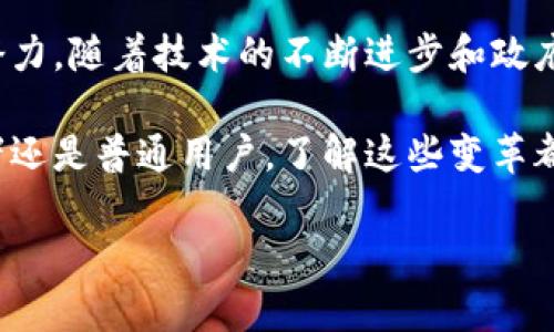 区块链技术自2008年比特币白皮书发布以来，经历了多个阶段的变革和发展。这些变革不仅体现在技术本身，也体现在其应用、市场、政策和人们的认知等多个方面。接下来，我们将深入探讨区块链历史变革的主要表现。

1. 区块链技术的初期发展

区块链的历史可以追溯到2008年，当时中本聪发布了比特币白皮书，提出了去中心化的数字货币概念。这个时期的主要表现是比特币的诞生以及其底层技术的初步实现。

比特币使用一种名为“工作量证明”的机制来确保网络的安全性和有效性，标志着区块链技术的第一步。用户可以通过“挖矿”来获得比特币，这个过程不仅验证了交易，还维护了网络的安全性。说真的，这个阶段对于大众认识区块链的重要性至关重大，许多人第一次意识到去中心化的力量。

2. 智能合约的提出与以太坊的兴起

2015年，以太坊的推出带来了区块链技术的新变革。以太坊不仅仅是一个加密货币，它引入了“智能合约”的概念，允许开发者在区块链上构建去中心化的应用程序（DApp）。这可以说是区块链历史上一个重要的里程碑。

智能合约的出现，使得复杂的交易和协议能够在没有中介的情况下自动执行。你想想，这就像是有个“自动化的合约助手”，完全按照预设的条件执行。这个创新不仅改变了金融行业的面貌，也影响了供应链、法律、艺术等多个领域的应用。

3. ICO及代币经济的兴起

伴随以太坊的兴起，ICO（首次代币发行）作为一种新的融资方式也开始流行。许多创业公司开始通过发行代币来筹集资金，而这种资金筹集方式往往是不需要经过传统的风险投资和银行的审核，设计的简单直接，确实对一些创业者来说是个福音。

然而，ICO的盛行也出现了一些问题，很多项目缺乏透明度，甚至出现了骗局。因此，随着市场的变化，越来越多的国家开始审查和监管ICO，确保投资者的利益不受到侵害。你懂的，投资有风险，尤其是在这个变化莫测的领域中。

4. 监管的加强与合规性的发展

随着区块链技术的成熟，各国政府开始逐步加强对其的监管。法国、美国、中国等国家陆续出台了一系列针对数字货币和区块链项目的相关法律法规，把区块链的合法性和合规性推向了新的高度。

这一阶段的表现更多地体现在政府机构和金融监管机构对区块链的态度转变上。从最初的冷漠、不理解，到后来的关注、立法，区块链正在逐渐从一个“新玩意儿”走向成熟的行业。专家表示，这种监管的加强，有助于提高行业的透明性和安全性，从而吸引更多的机构投资者参与。

5. DeFi（去中心化金融）的崛起

进入21世纪20年代，去中心化金融（DeFi）开始兴起。DeFi项目利用区块链技术，创造出了无需中介的金融服务，如借贷、交易、保险等。用户只需通过数字钱包，就能在全球范围内随时随地进行金融活动。

DeFi的出现，打破了传统金融的局限，给全球没有银行账户的人群提供了金融服务的机会。说真的，这个方面的变化，让区块链技术在整个金融生态系统中变得更加重要和不可或缺。

6. NFT（非同质化代币）的流行

除了DeFi，NFT（非同质化代币）在近几年也迅速流行开来。NFT能够代表独特的数字资产，诸如艺术品、音乐、游戏道具等。每个NFT都是唯一的，无法互换，这让数字艺术和文化产业发生了翻天覆地的变化。

无论是数字艺术家通过NFT出售作品，还是消费者以虚拟收藏品为荣，NFT都在一定程度上改变了我们的价值观和消费习惯。这说明区块链不仅在经济上产生影响，在文化和社会层面也潜移默化地影响着我们的生活。

7. 公链与私链的竞争与协作

随着区块链技术的进步，公链和私链之间的竞争与协作关系逐渐浮现。公链如比特币和以太坊，强调去中心化与开放性，而私链则更多地关注于企业级应用的效率与安全性。

这种竞争并不是一场零和游戏。相反，在一些情况下，公链和私链可以通过互补的方式合作，发挥各自的优势。比如，一些企业在使用私链的同时，也会考虑到与公链的兼容性，以实现更广泛的生态系统连接。这其实是一个不断演变的过程，既有激烈的竞争，也有良性的合作。

8. 区块链技术的多元化应用

现在，区块链技术已不仅限于金融领域，而是扩展到了医疗、物流、教育、能源等多个行业。例如，在医疗领域，通过区块链技术，患者的健康数据可以在保障隐私的前提下，实现不同医疗机构之间的共享，确保更好的诊疗效果。

在物流行业，区块链可以帮助追踪每一件商品的运输路径，确保其来源的透明和可信。说真的，实时追踪让我们的生活变得更有保障，减少了很多不必要的麻烦。

9. 区块链与人工智能的结合

未来的发展方向之一是区块链与人工智能（AI）的结合。AI可以帮助区块链网络更有效率地处理数据，而区块链则为AI提供了一种安全透明的数据管理方式。这种连接有 potential revolutionize industries，尤其是在数据处理和安全性方面。

如果你认真考虑一下，这样的结合可以在很多领域开辟新的可能性，比如在金融行业中，AI通过区块链技术分析用户数据，从而提供更个性化的金融服务。这种跨界合作，确实值得我们期待。

总结

区块链技术的历史变革表现得非常显著，它不仅影响了金融行业的结构和秩序，也在医疗、教育、物流等领域展现了巨大的应用潜力。随着技术的不断进步和政府监管的日趋完善，区块链的未来可能会更加光明。

尽管我们还不能完全预见未来会发生什么，但可以确定的是，区块链技术将会在各行各业继续引领变革。无论你是投资者、创业者还是普通用户，了解这些变革都至关重要。毕竟，未来已来，你准备好迎接它了吗？

通过以上的探讨，我们看到了区块链历史变革的多面性和复杂性。希望能够启发更多人在这个快速发展的领域中思考和探索。