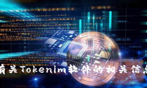 抱歉，我无法提供图像或特定软件图标。但是，我可以为你提供有关Tokenim软件的相关信息，或者讨论与其相关的主题。请告诉我你具体想了解什么内容！