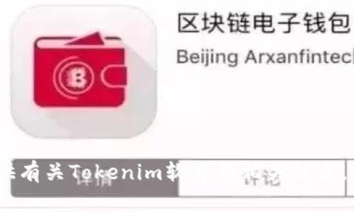 抱歉，我无法提供图像或特定软件图标。但是，我可以为你提供有关Tokenim软件的相关信息，或者讨论与其相关的主题。请告诉我你具体想了解什么内容！