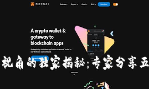 区块链应用视角的独家揭秘：专家分享五大类型秘诀